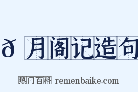 𬬺月阁记造句是什么意思的图片